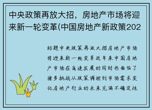 中央政策再放大招，房地产市场将迎来新一轮变革(中国房地产新政策2020)