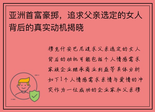 亚洲首富豪掷，追求父亲选定的女人背后的真实动机揭晓