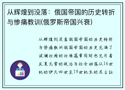 从辉煌到没落：俄国帝国的历史转折与惨痛教训(俄罗斯帝国兴衰)