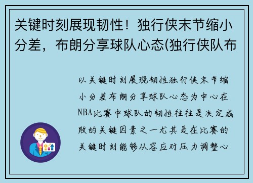 关键时刻展现韧性！独行侠末节缩小分差，布朗分享球队心态(独行侠队布伦森)