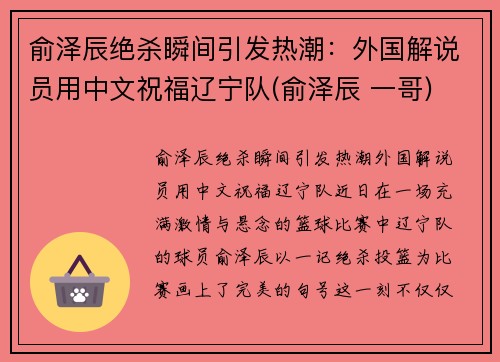 俞泽辰绝杀瞬间引发热潮：外国解说员用中文祝福辽宁队(俞泽辰 一哥)