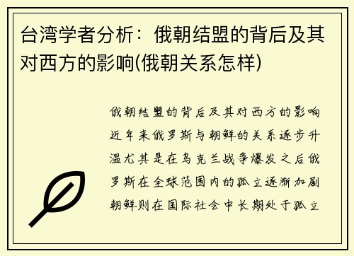 台湾学者分析：俄朝结盟的背后及其对西方的影响(俄朝关系怎样)