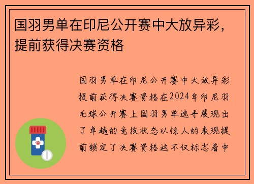 国羽男单在印尼公开赛中大放异彩，提前获得决赛资格