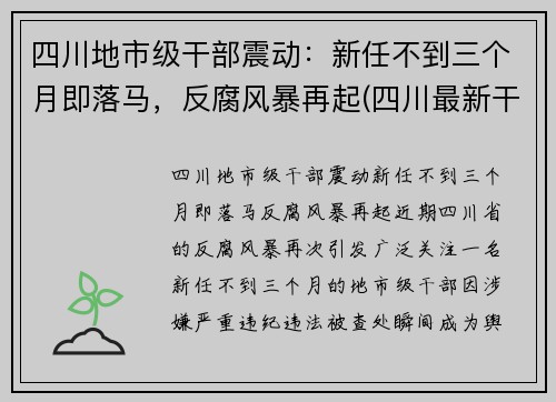 四川地市级干部震动：新任不到三个月即落马，反腐风暴再起(四川最新干部调整任免)