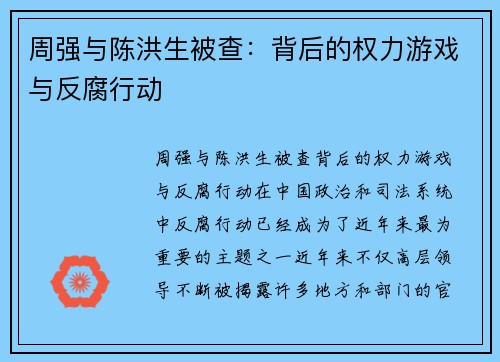 周强与陈洪生被查：背后的权力游戏与反腐行动