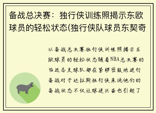 备战总决赛：独行侠训练照揭示东欧球员的轻松状态(独行侠队球员东契奇)