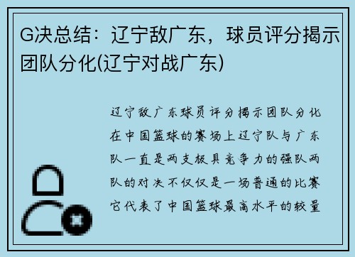 G决总结：辽宁敌广东，球员评分揭示团队分化(辽宁对战广东)