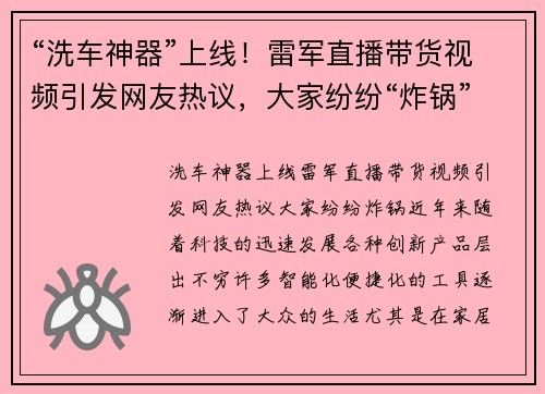 “洗车神器”上线！雷军直播带货视频引发网友热议，大家纷纷“炸锅”