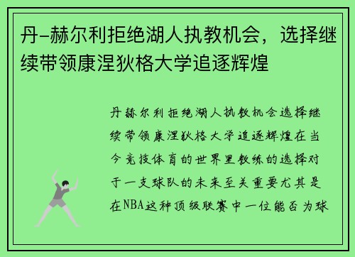 丹-赫尔利拒绝湖人执教机会，选择继续带领康涅狄格大学追逐辉煌