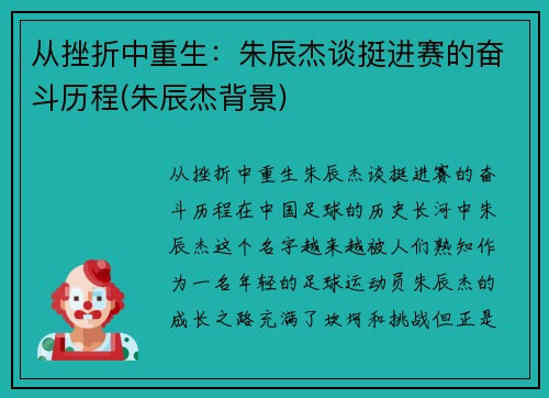 从挫折中重生：朱辰杰谈挺进赛的奋斗历程(朱辰杰背景)