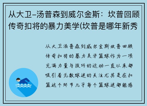 从大卫-汤普森到威尔金斯：坎普回顾传奇扣将的暴力美学(坎普是哪年新秀)