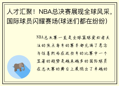 人才汇聚！NBA总决赛展现全球风采，国际球员闪耀赛场(球迷们都在纷纷)