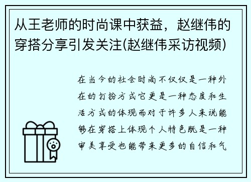 从王老师的时尚课中获益，赵继伟的穿搭分享引发关注(赵继伟采访视频)