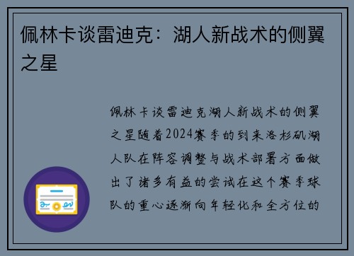 佩林卡谈雷迪克：湖人新战术的侧翼之星