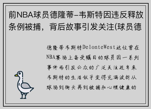 前NBA球员德隆蒂-韦斯特因违反释放条例被捕，背后故事引发关注(球员德隆蒂·韦斯特怎么了)