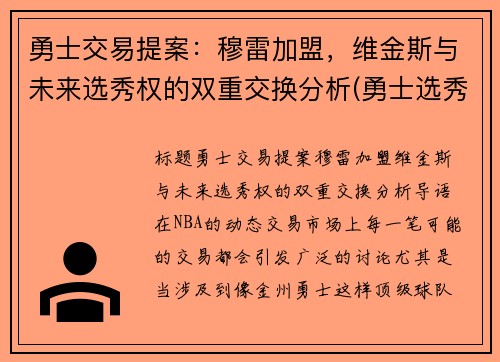 勇士交易提案：穆雷加盟，维金斯与未来选秀权的双重交换分析(勇士选秀穆迪)