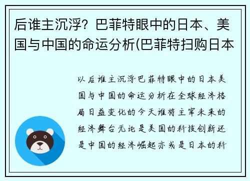 后谁主沉浮？巴菲特眼中的日本、美国与中国的命运分析(巴菲特扫购日本商社)