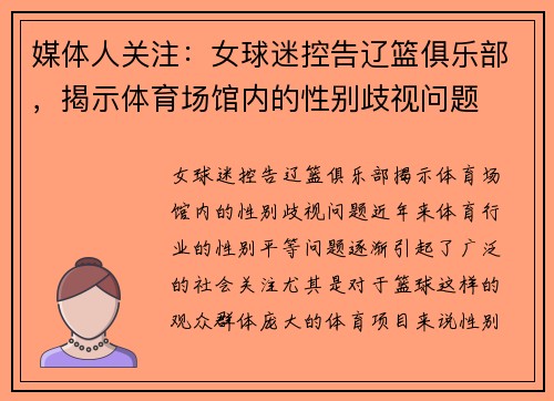 媒体人关注：女球迷控告辽篮俱乐部，揭示体育场馆内的性别歧视问题