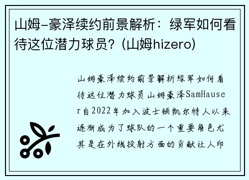 山姆-豪泽续约前景解析：绿军如何看待这位潜力球员？(山姆hizero)