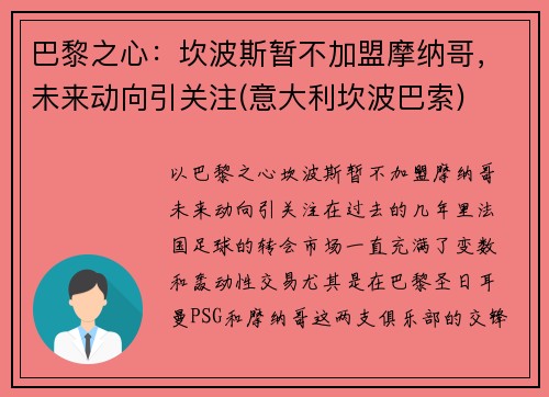 巴黎之心：坎波斯暂不加盟摩纳哥，未来动向引关注(意大利坎波巴索)