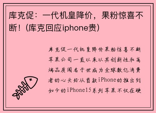 库克促：一代机皇降价，果粉惊喜不断！(库克回应iphone贵)