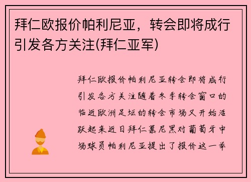 拜仁欧报价帕利尼亚，转会即将成行引发各方关注(拜仁亚军)