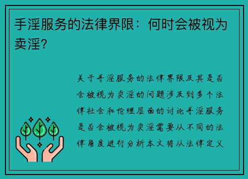 手淫服务的法律界限：何时会被视为卖淫？