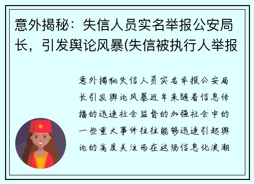 意外揭秘：失信人员实名举报公安局长，引发舆论风暴(失信被执行人举报)