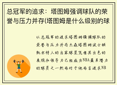 总冠军的追求：塔图姆强调球队的荣誉与压力并存(塔图姆是什么级别的球员)