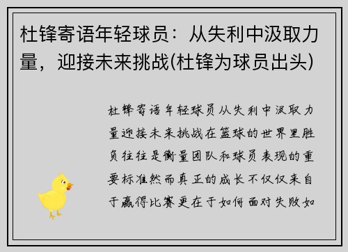 杜锋寄语年轻球员：从失利中汲取力量，迎接未来挑战(杜锋为球员出头)