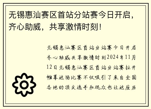 无锡惠汕赛区首站分站赛今日开启，齐心助威，共享激情时刻！