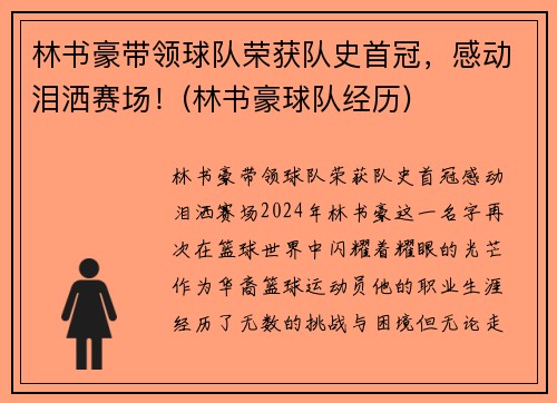 林书豪带领球队荣获队史首冠，感动泪洒赛场！(林书豪球队经历)