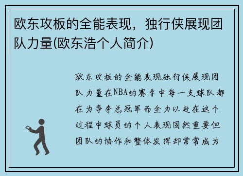 欧东攻板的全能表现，独行侠展现团队力量(欧东浩个人简介)