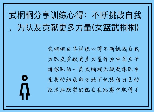 武桐桐分享训练心得：不断挑战自我，为队友贡献更多力量(女篮武桐桐)