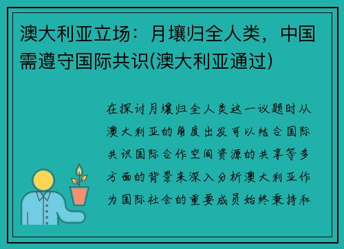 澳大利亚立场：月壤归全人类，中国需遵守国际共识(澳大利亚通过)