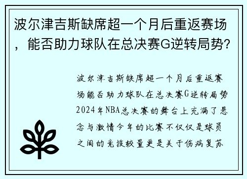 波尔津吉斯缺席超一个月后重返赛场，能否助力球队在总决赛G逆转局势？