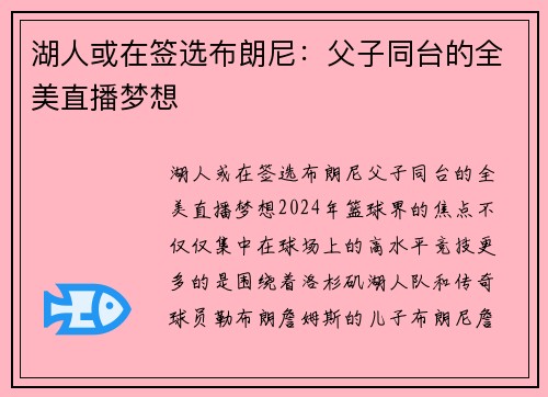 湖人或在签选布朗尼：父子同台的全美直播梦想