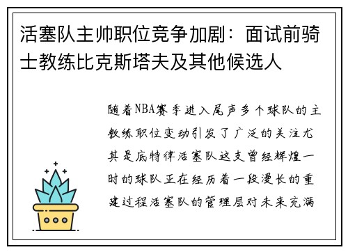 活塞队主帅职位竞争加剧：面试前骑士教练比克斯塔夫及其他候选人