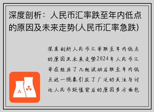 深度剖析：人民币汇率跌至年内低点的原因及未来走势(人民币汇率急跌)