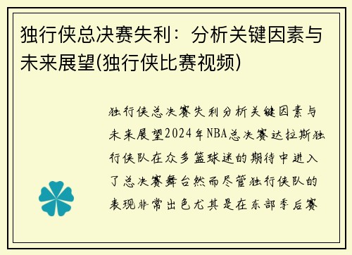 独行侠总决赛失利：分析关键因素与未来展望(独行侠比赛视频)