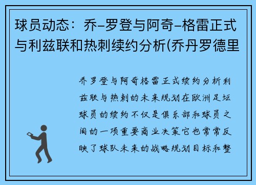 球员动态：乔-罗登与阿奇-格雷正式与利兹联和热刺续约分析(乔丹罗德里格斯)