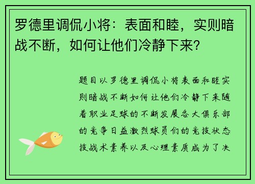 罗德里调侃小将：表面和睦，实则暗战不断，如何让他们冷静下来？