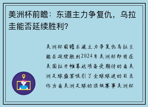 美洲杯前瞻：东道主力争复仇，乌拉圭能否延续胜利？