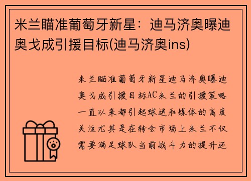 米兰瞄准葡萄牙新星：迪马济奥曝迪奥戈成引援目标(迪马济奥ins)