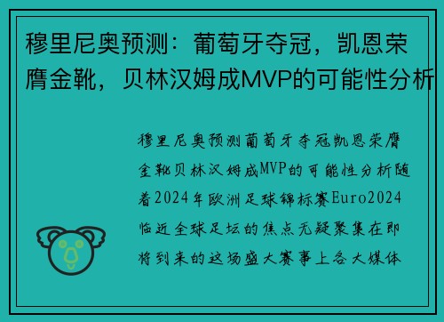 穆里尼奥预测：葡萄牙夺冠，凯恩荣膺金靴，贝林汉姆成MVP的可能性分析