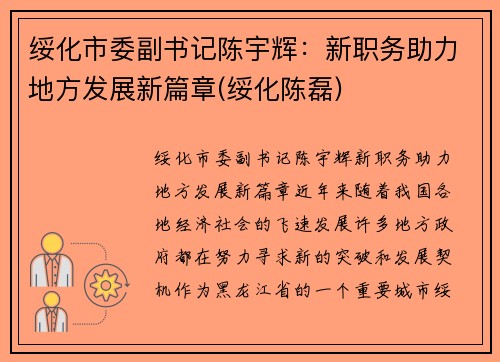 绥化市委副书记陈宇辉：新职务助力地方发展新篇章(绥化陈磊)