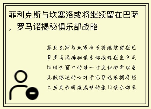 菲利克斯与坎塞洛或将继续留在巴萨，罗马诺揭秘俱乐部战略