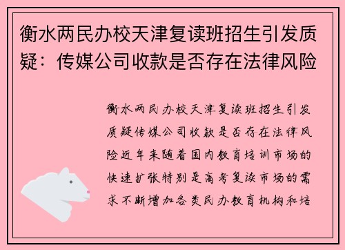 衡水两民办校天津复读班招生引发质疑：传媒公司收款是否存在法律风险？