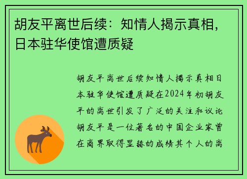 胡友平离世后续：知情人揭示真相，日本驻华使馆遭质疑