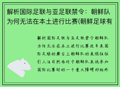 解析国际足联与亚足联禁令：朝鲜队为何无法在本土进行比赛(朝鲜足球有联赛吗)